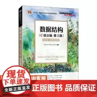 [店教材]数据结构(C语言版)(第3版)双色版 9787115651259 李冬梅 严蔚敏 吴伟民 人民邮电出版社