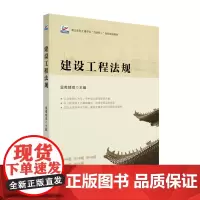 建设工程法规 职业本科土建专业 互联网+创新规划教材 皇甫婧琪 北京大学出版社 9787301354520