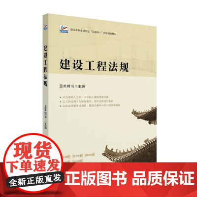 建设工程法规 职业本科土建专业 互联网+创新规划教材 皇甫婧琪 北京大学出版社 9787301354520
