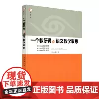 [正版]一个教研员的语文教学审思 李冰霖