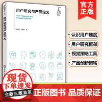 用户研究与产品定义 鲍懿喜 用户研究产品定义方法路径工具 融合实战智慧策略工具 高等院校产品设计工业设计类专业教材