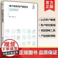用户研究与产品定义 鲍懿喜 用户研究产品定义方法路径工具 融合实战智慧策略工具 高等院校产品设计工业设计类专业教材