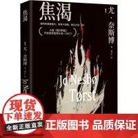 焦渴 (挪)尤·奈斯博 著 林立仁 译 外国科幻,侦探小说 文学 湖南文艺出版社