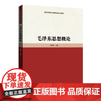 毛泽东思想概论(高校思想政治理论课重点教材)