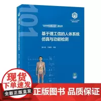 基于理工信的人体系统仿真与功能检测/9787565931574/115/72/基础医学101计划核心教材 高兴亚 北京大