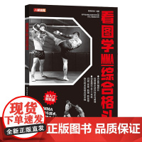 [正版]看图学MMA综合格斗 继续者张付 人民邮电出版社 9787115629340