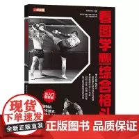 [正版]看图学MMA综合格斗 继续者张付 人民邮电出版社 9787115629340