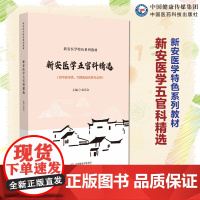 新安医学五官科精选(新安医学特色系列教材)新安医学五官科名医耳科鼻科咽喉科口腔科眼科五官科医家医著新安郑氏喉科五官科精选