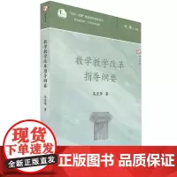 [正版]数学教学改革指导纲要 新基础教育改革指导纲要