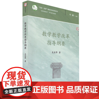 [正版]数学教学改革指导纲要 新基础教育改革指导纲要