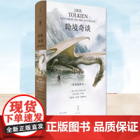 正版书籍 险境奇谈 J.R.R.托尔金经典奇幻短篇及4万5千字奇幻创作观全收录 国际插画奥斯卡得主艾伦·李50幅插图 上