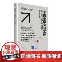 车路协同自动驾驶产业技术路线图