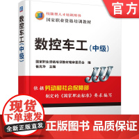 正版 数控车工 中级 崔兆华 9787111200178 教材 机械工业出版社
