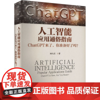 人工智能应用通俗指南 ChatGPT来了,你准备好了吗? 林大兵 著 计算机控制仿真与人工智能专业科技 正版图书籍