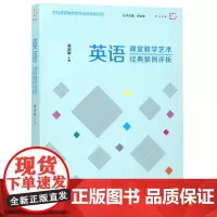 [正版]英语课堂教学艺术经典案例评析
