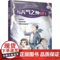 与天气之神同行 陈晓晖 著 中国现当代文学 文学 气象出版社