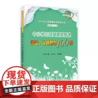 [正版]中小学心理健康教育课说课、片段教学100例 中小学心理健康教育案例丛书