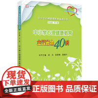 [正版]中小学心理健康教育主题班会40例 中小学心理健康教育案例丛书