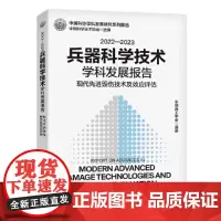 2022—2023学技术学科发展报告:现代高效毁伤技术及效应评估