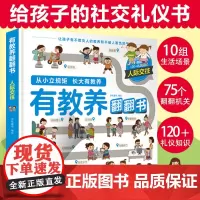 有教养翻翻书 人际交往 给孩子的社交礼仪书 从小立规矩长大有教养3-6岁儿童幼儿园餐桌日常生活学校社会社交礼仪性格情商图