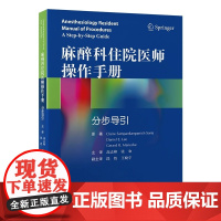 麻醉科住院医师操作手册分步导引 高志峰主译 北京大学医学出版社 气道解剖和气管支气管树 经鼻气管插管 清醒纤维支气管镜插