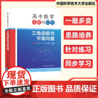 高中数学母题与衍生 三角函数与平面向量 彭林尹嵘赵存宇 高中解题方法题型与技巧大全辅导书高中数学联赛竞赛培优高考几何复习