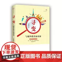 [正版]寻变:与域外教育面对面