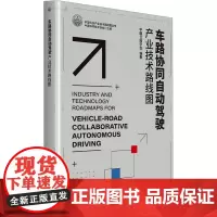 车路协同自动驾驶产业技术路线图 中国科学技术协会,中国公路学会 编 汽车专业科技 正版图书籍 中国科学技术出版社