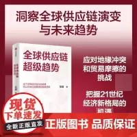 [正版]全球供应链超级趋势 吴靖 中信出版集团 9787521766387