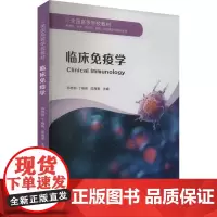 临床免疫学:孙艳丽,丁晓艳,成海恩 编 大中专理科医药卫生 大中专 山东大学出版社