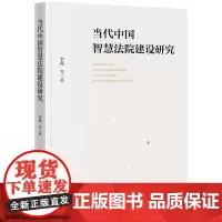 当代中国智慧法院建设研究 李鑫等著 法律出版社