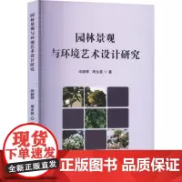 园林景观与环境艺术设计研究 周永慈,周永慈 著 建筑/水利(新)专业科技 正版图书籍 吉林摄影出版社