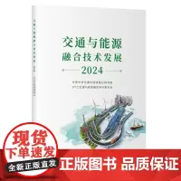 交通与能源融合技术发展(2024)