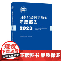 国家社会科学基金年度报告(2023)