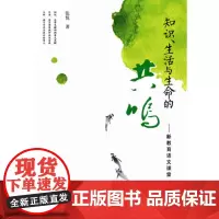 [正版]知识生活与生命的共鸣--新教育语文课堂
