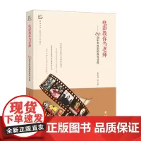 [正版]电影教你当老师 60部中外电影的教育意蕴