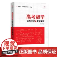 [正版]高考数学命题规律与教学策略 高慧明数学教学实践与研究