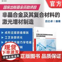 非晶合金及其复合材料的激光增材制造 吕云卓 非晶 非晶合金 增材制造 3D打印 激光加工 97871117