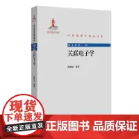 关联电子学 中外物理学精品书系 薛增泉 北京大学出版社 9787301349533