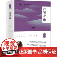 中华翻译家代表性译文库 许渊冲卷 祝一舒 编 外国现当代文学 文学 浙江大学出版社