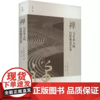 禅与日本人的自然观及艺术 铃木大拙 著 美术理论 艺术 浙江大学出版社
