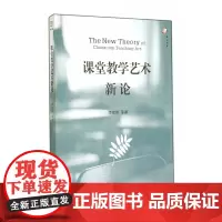 [正版]课堂教学艺术新论 李如密