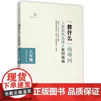 [正版]教什么的叩问 八年级 (人教版精读课文教例精编)