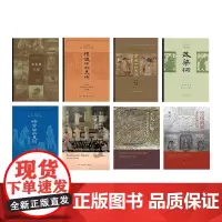 巫鸿系列套装共8册 天人之际+空间的敦煌+中国绘画中的“女性空间”+黄泉下的美术+礼仪中的美术+时空中的美术+美术史十议