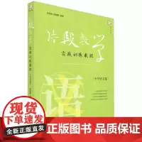 [正版]片段教学实战训练教程.小学语文卷