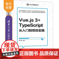 [正版新书]Vue js 3+TypeScript从入门到项目实践 李一鸣 清华大学出版社 Vue js 3 Ty