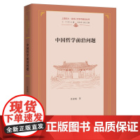 中国哲学前沿问题(精)/上海交大·全球人文学术前沿丛书