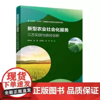 新型农业社会化服务:江苏实践与路径创新