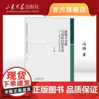店 全新正版 新媒介实践与农村日常生活 对一个鲁中村庄的民族志研究 冯强著 9787560782706 山东大学出版社