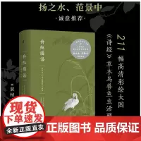 诗经图谱 彩绘本《毛诗品物图考》解说 (日)冈元凤,王承略 古典文学理论 文学 上海古籍出版社